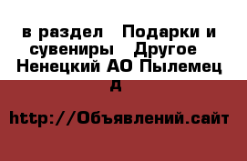  в раздел : Подарки и сувениры » Другое . Ненецкий АО,Пылемец д.